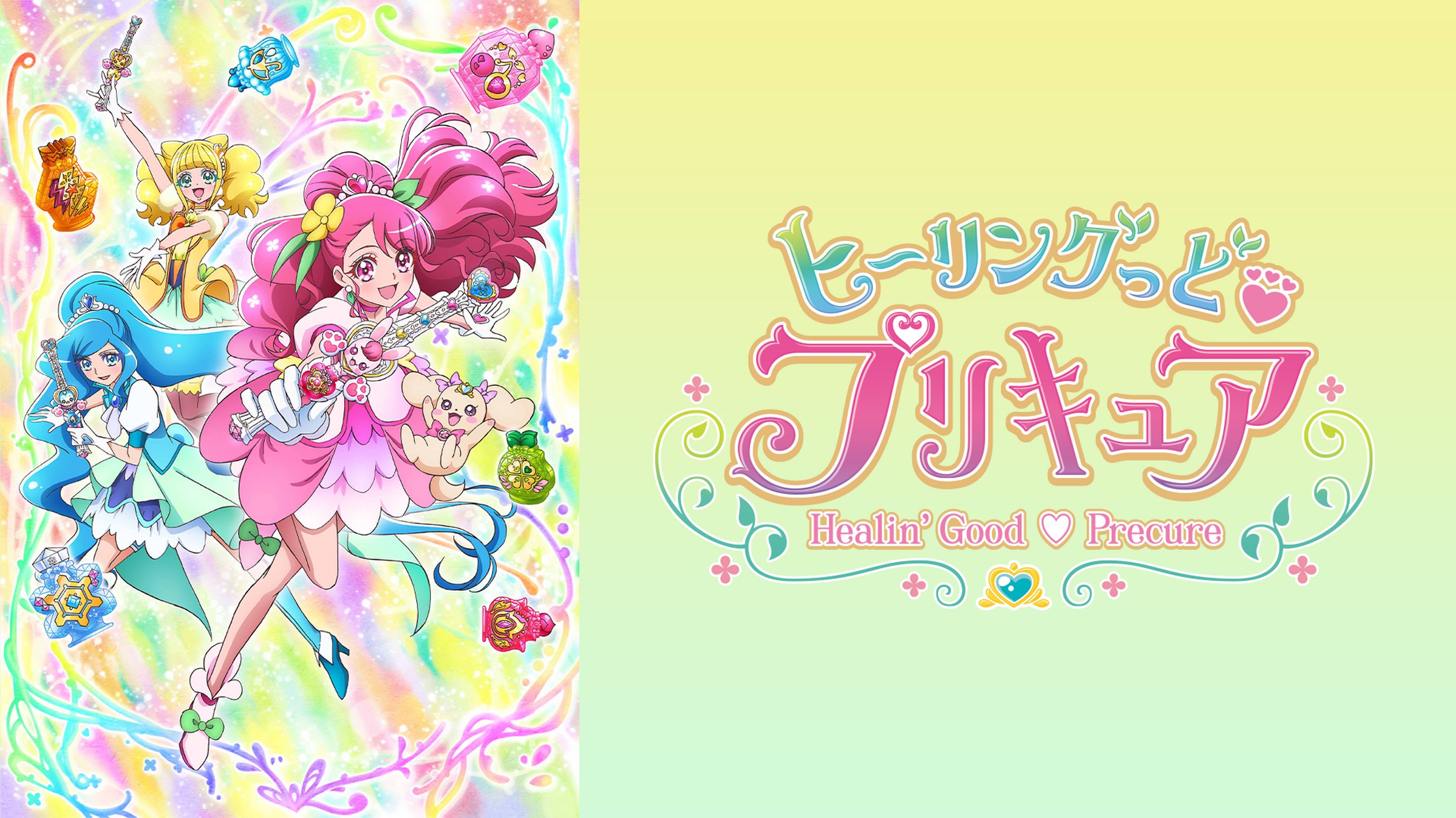 ヒーリングっど プリキュア アニメ の動画視聴 U Next 31日間無料トライアル