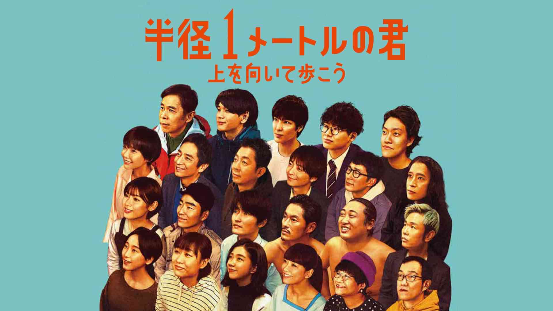 半径１メートルの君～上を向いて歩こう～