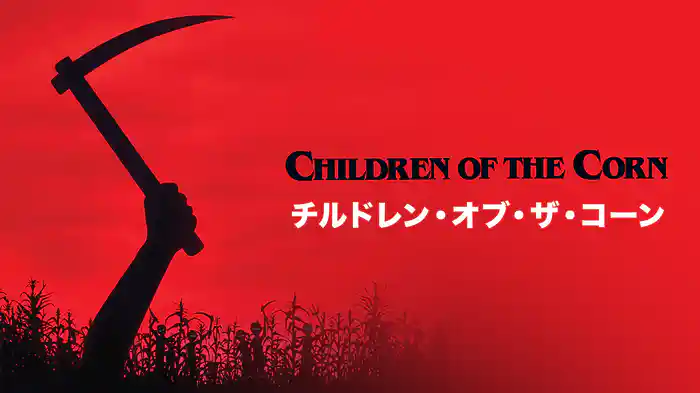 チルドレン・オブ・ザ・コーン