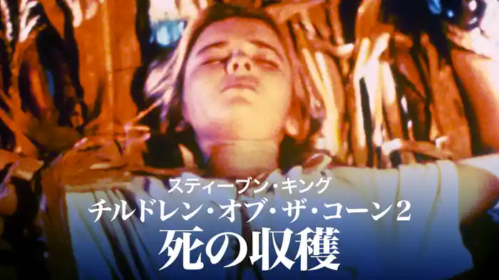 スティーブン・キング／チルドレン・オブ・ザ・コーン２　死の収穫