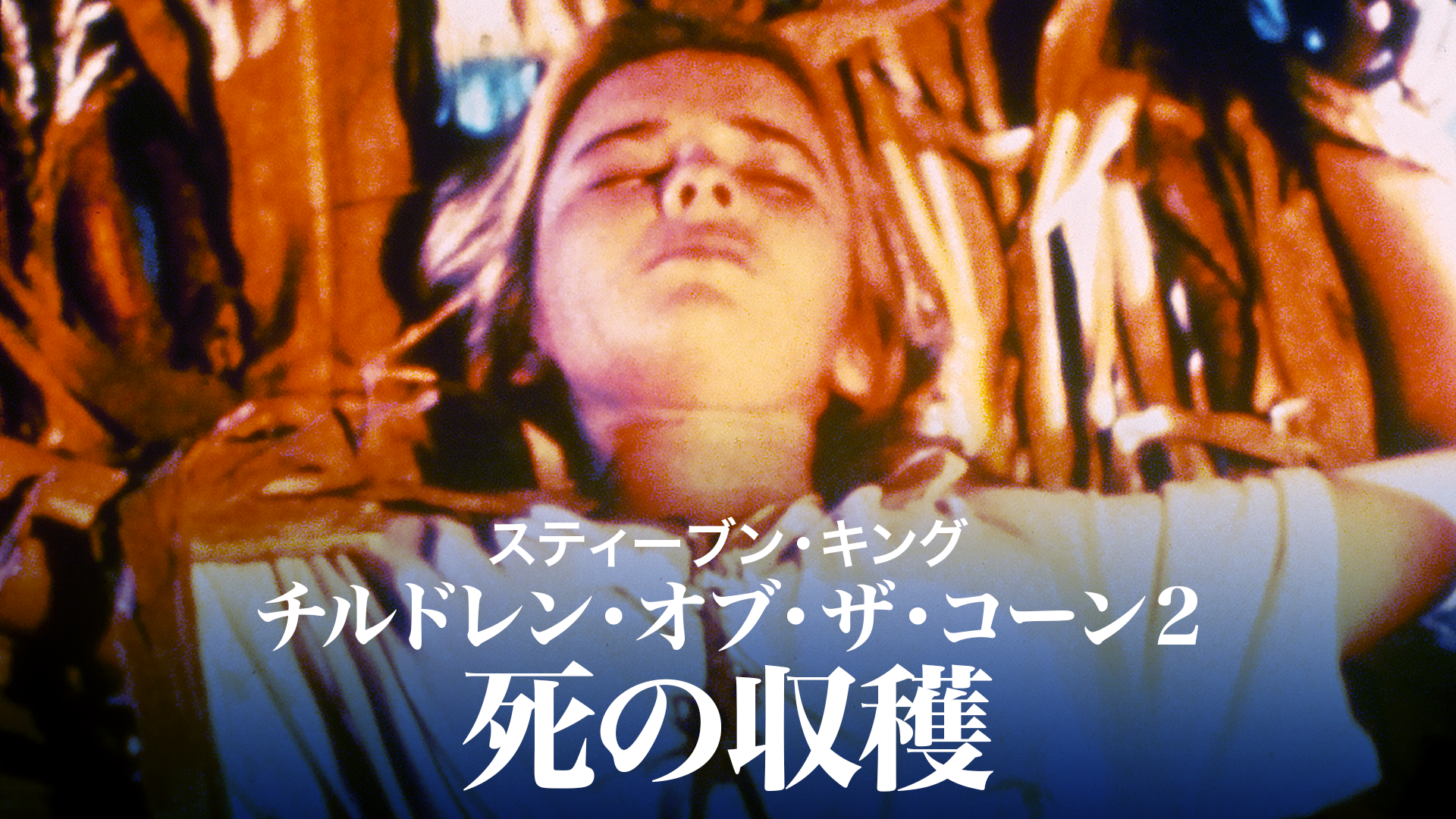 スティーブン・キング／チルドレン・オブ・ザ・コーン２　死の収穫 - サムネイル