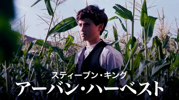 チルドレン・オブ・ザ・コーン３／都会の収穫