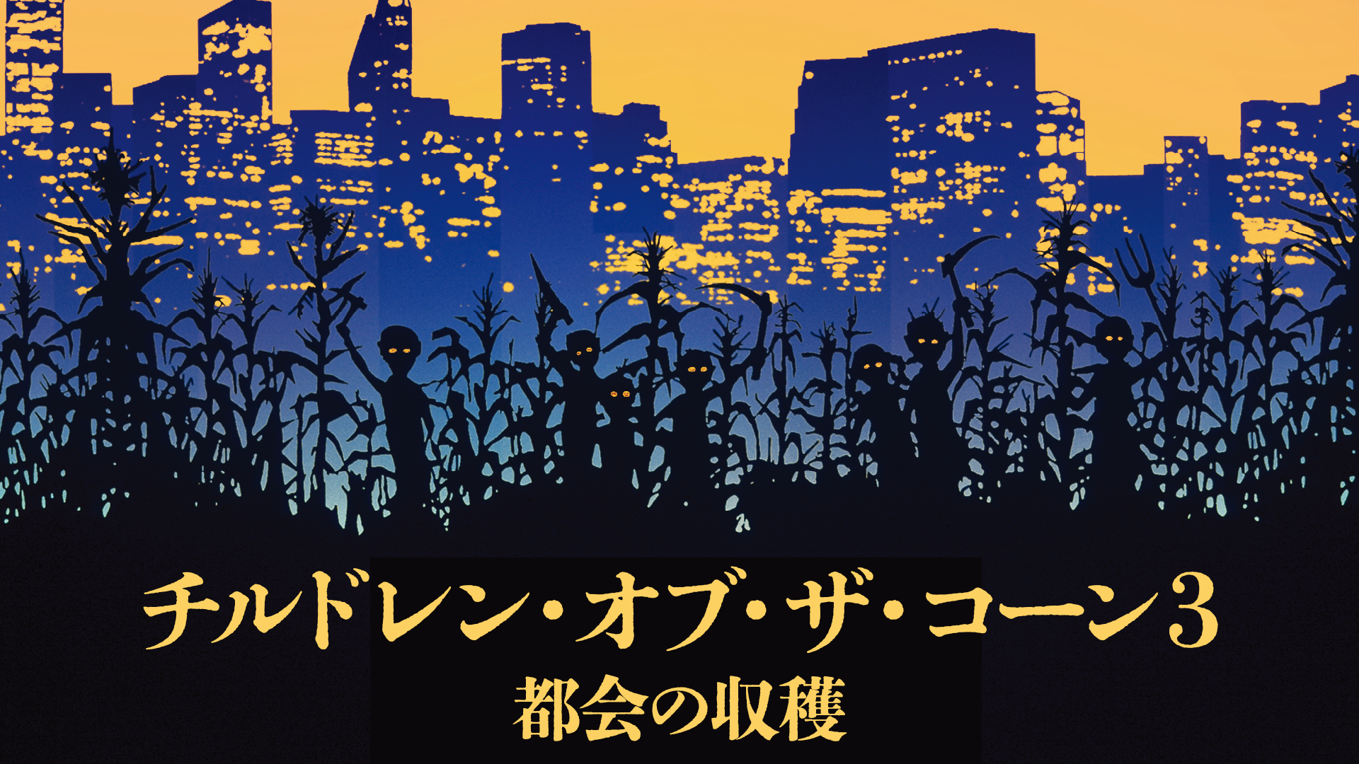 チルドレン・オブ・ザ・コーン３／都会の収穫 - サムネイル