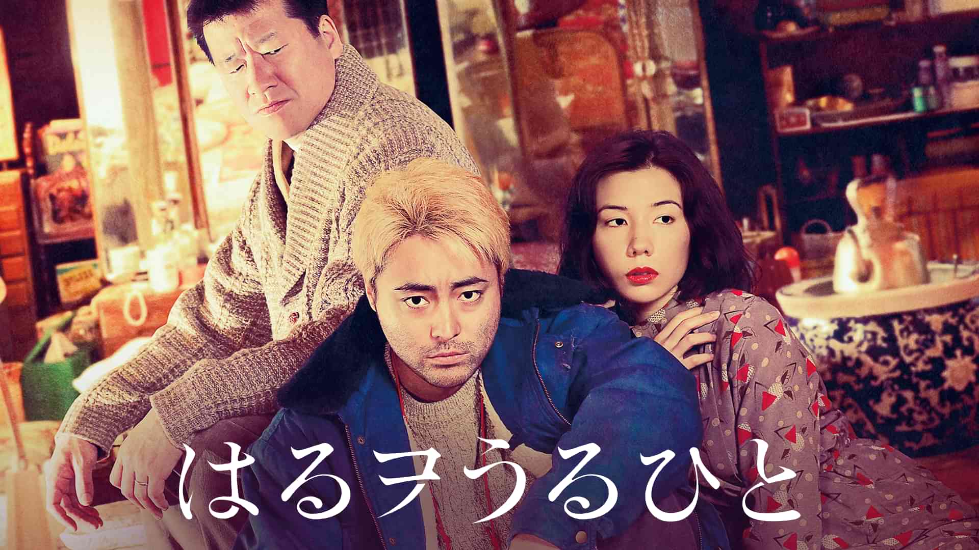 はるヲうるひと