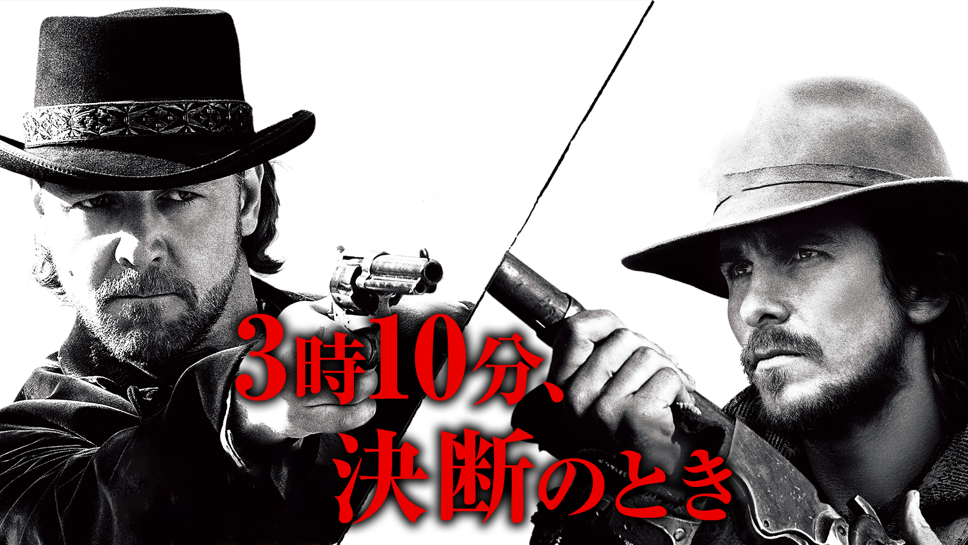 3時10分、決断のとき - サムネイル