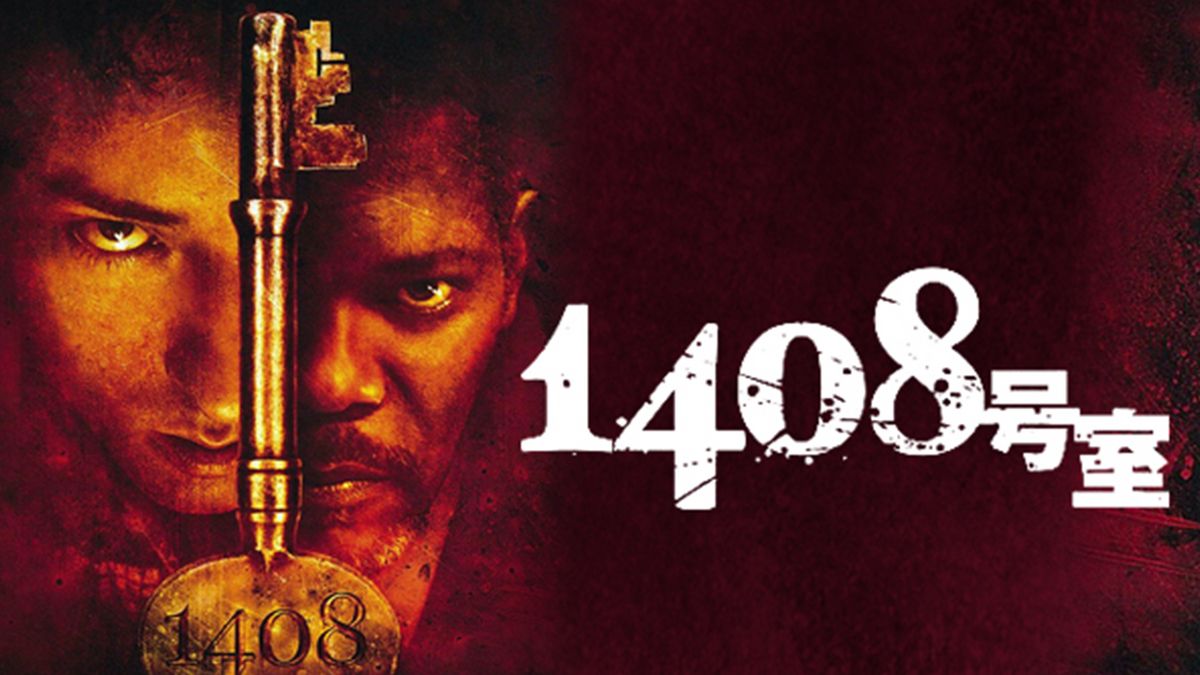 N1093　DVD　洋画　1408号室('07米) 1408号室(洋画 / 2007) - 動画配信 | U-NEXT 31日間無料トライアル