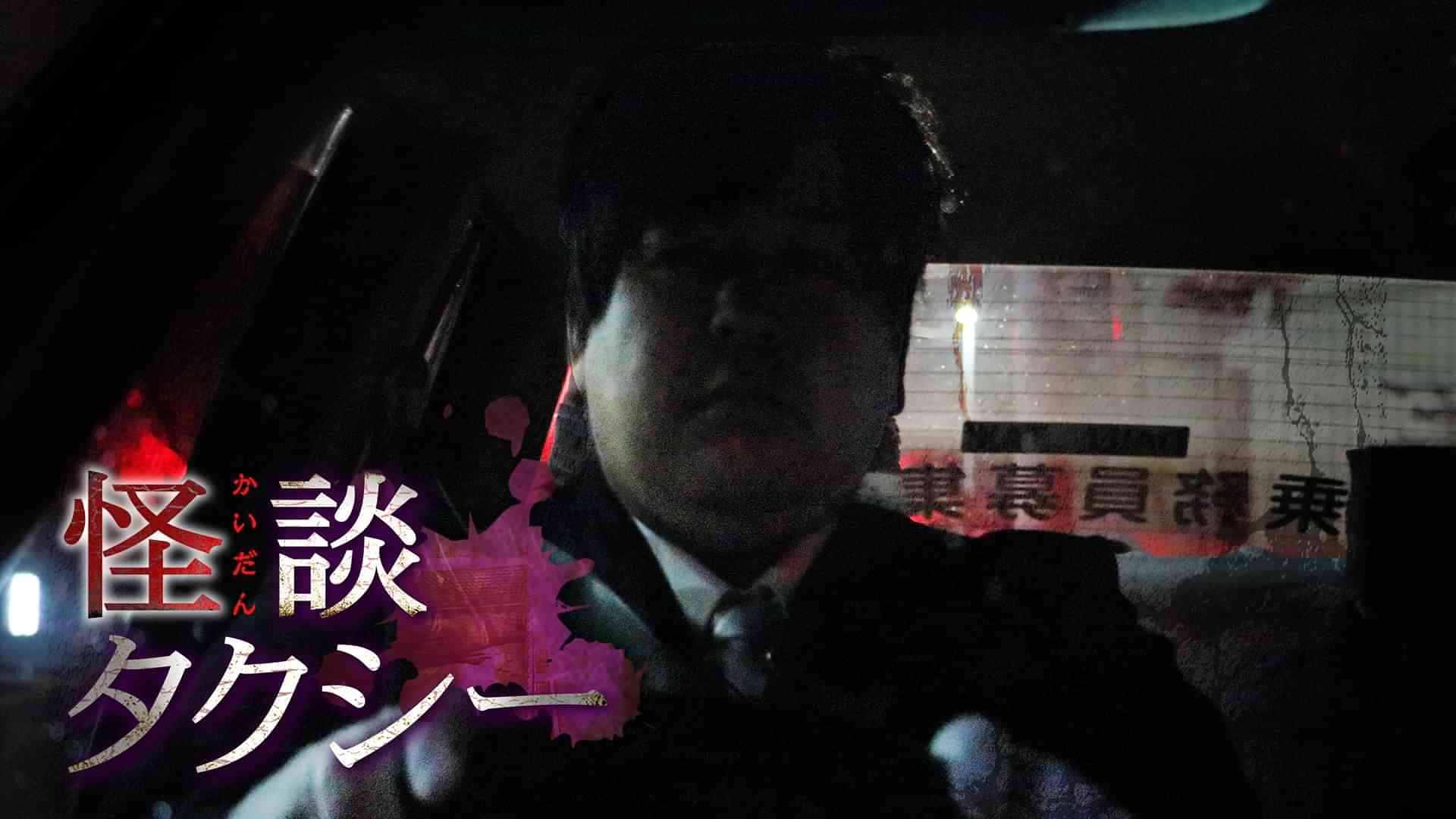 怪談タクシー