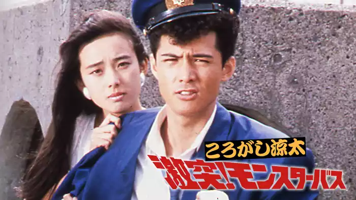 ころがし涼太　激突！モンスターバス