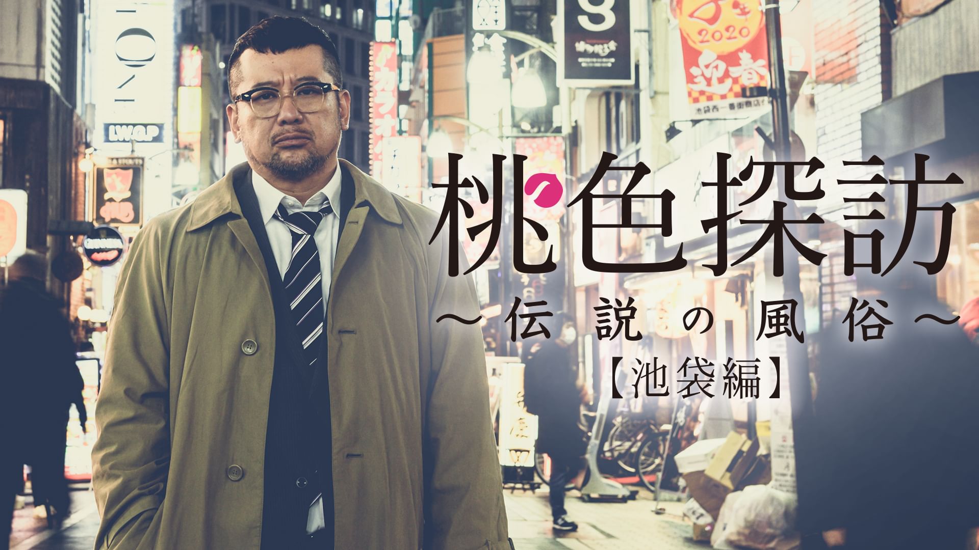 桃色探訪~伝説の風俗~#1【池袋編】