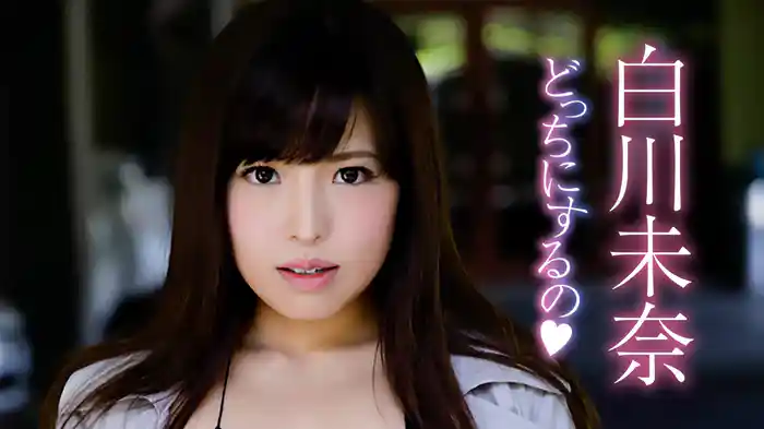 白川未奈『どっちにするの♥』