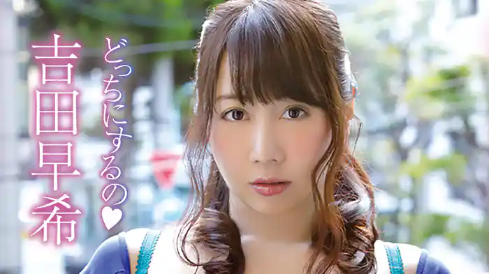 吉田早希『どっちにするの♥』