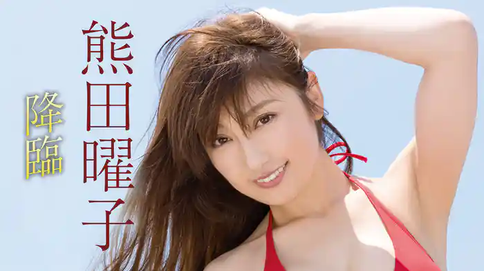 熊田曜子『降臨』