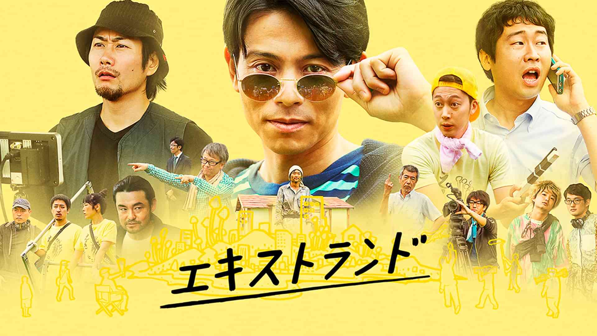 エキストランド