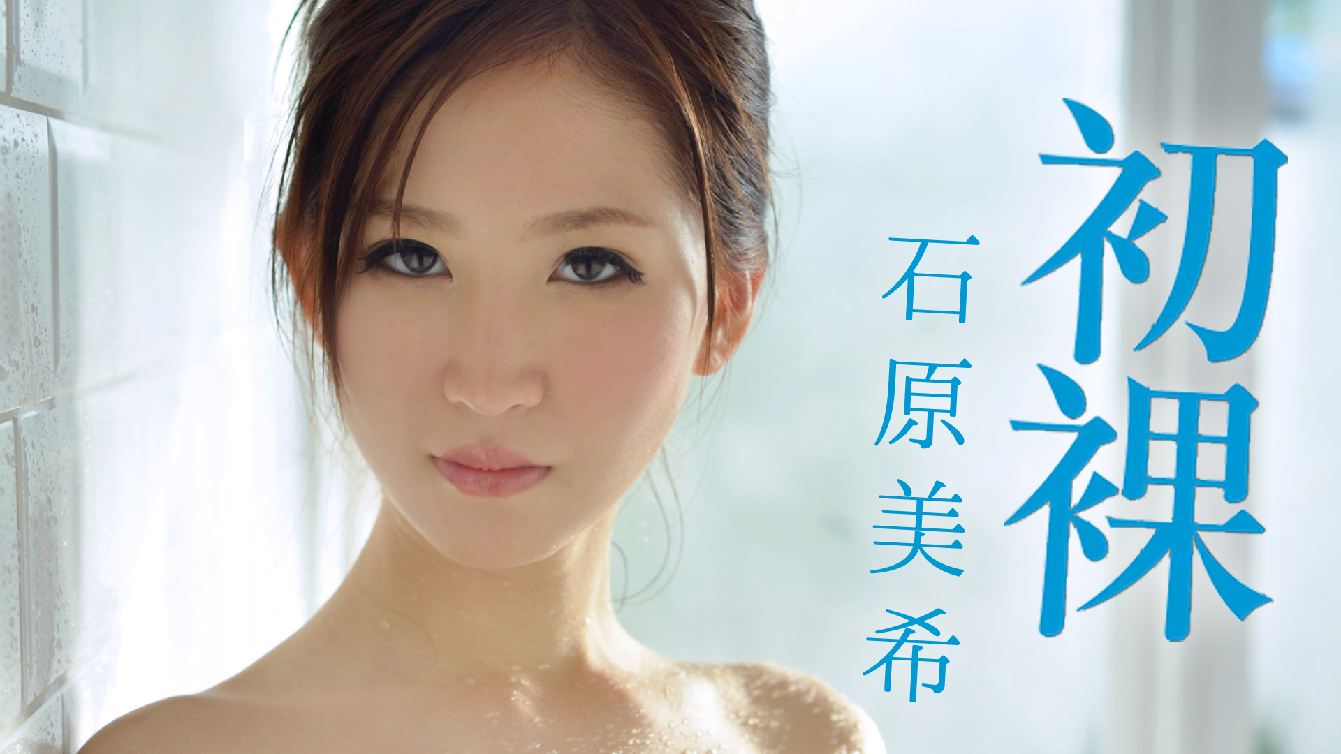 石原美希『初裸 Virgin Nude』 その他♡ 2013 動画配信 U Next 31日間無料トライアル