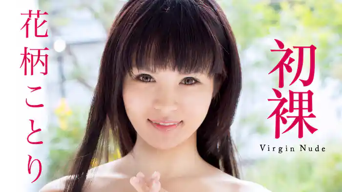 花柄ことり『初裸 virgin nude』
