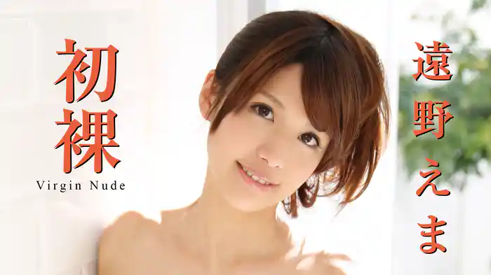 遠野えま『初裸 virgin nude』