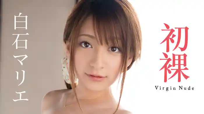 白石マリエ『初裸 virgin nude』