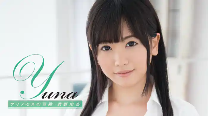 君野由奈『Yuna プリンセスの冒険』