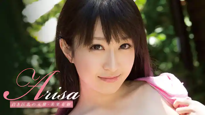 美里有紗『Arisa 白き巨乳の天使』