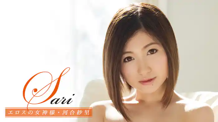 河合紗里『Sari エロスの女神様』