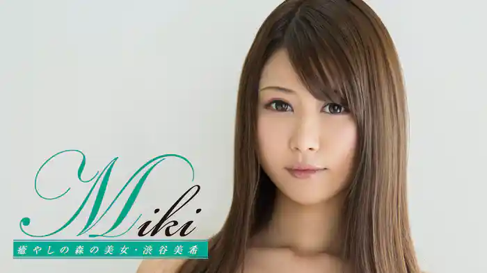 渋谷美希『Miki 癒やしの森の美女』