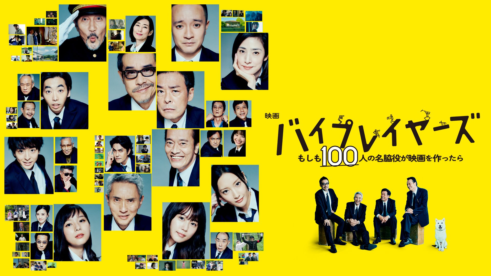 バイプレイヤーズ もしも 100 人の名脇役が映画を作ったら - サムネイル