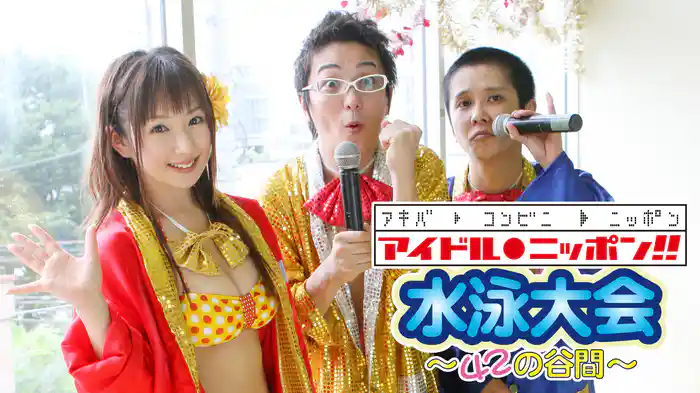 『アイドルニッポン水泳大会～42の谷間』