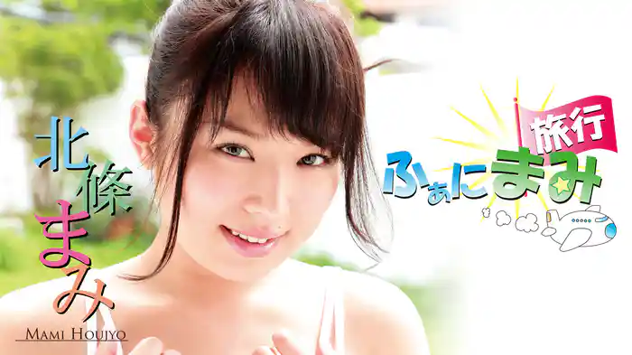 北條まみ『ふぁにまみ旅行』