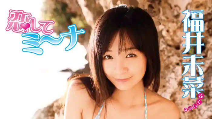 福井未菜『恋してミ～ナ』