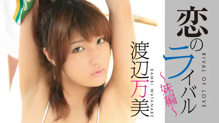 渡辺万美『恋のライバル～妹編～』