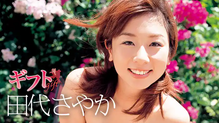 田代さやか『ギフト』