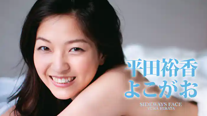 平田裕香『よこがお』