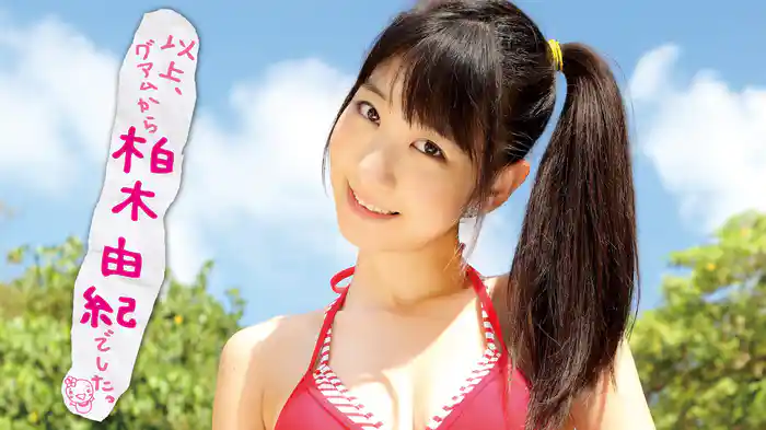 柏木由紀/以上,グアムから柏木由紀でしたっ Amazon.co.jp: DVD 柏木由紀 以上 グアムから柏木由紀でしたっ AKB48で