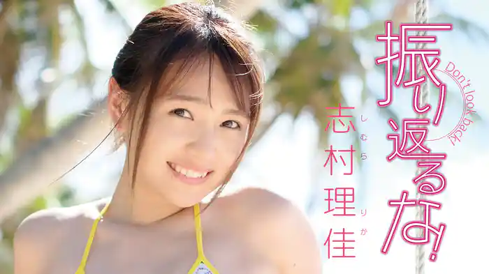 志村理佳『振り返るな！』