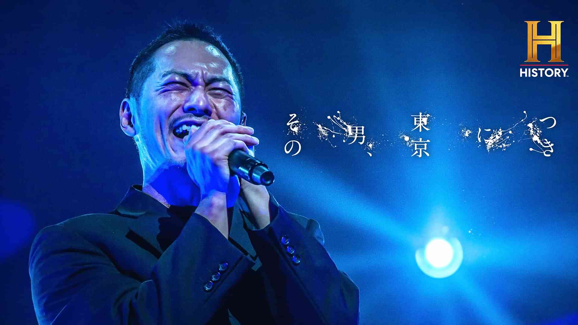 その男、東京につき