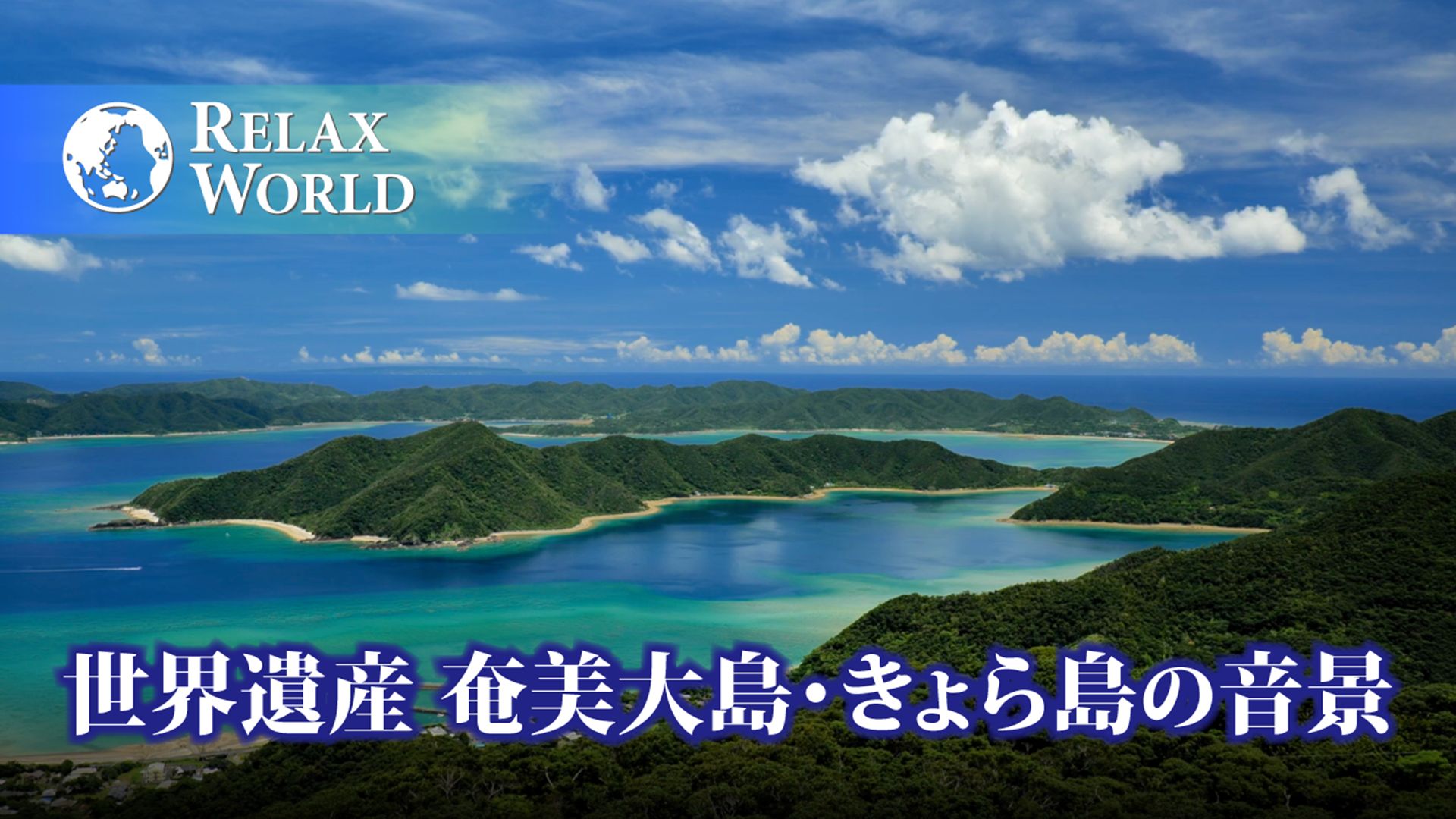 世界遺産 奄美大島・きょら島の音景【RELAX WORLD】