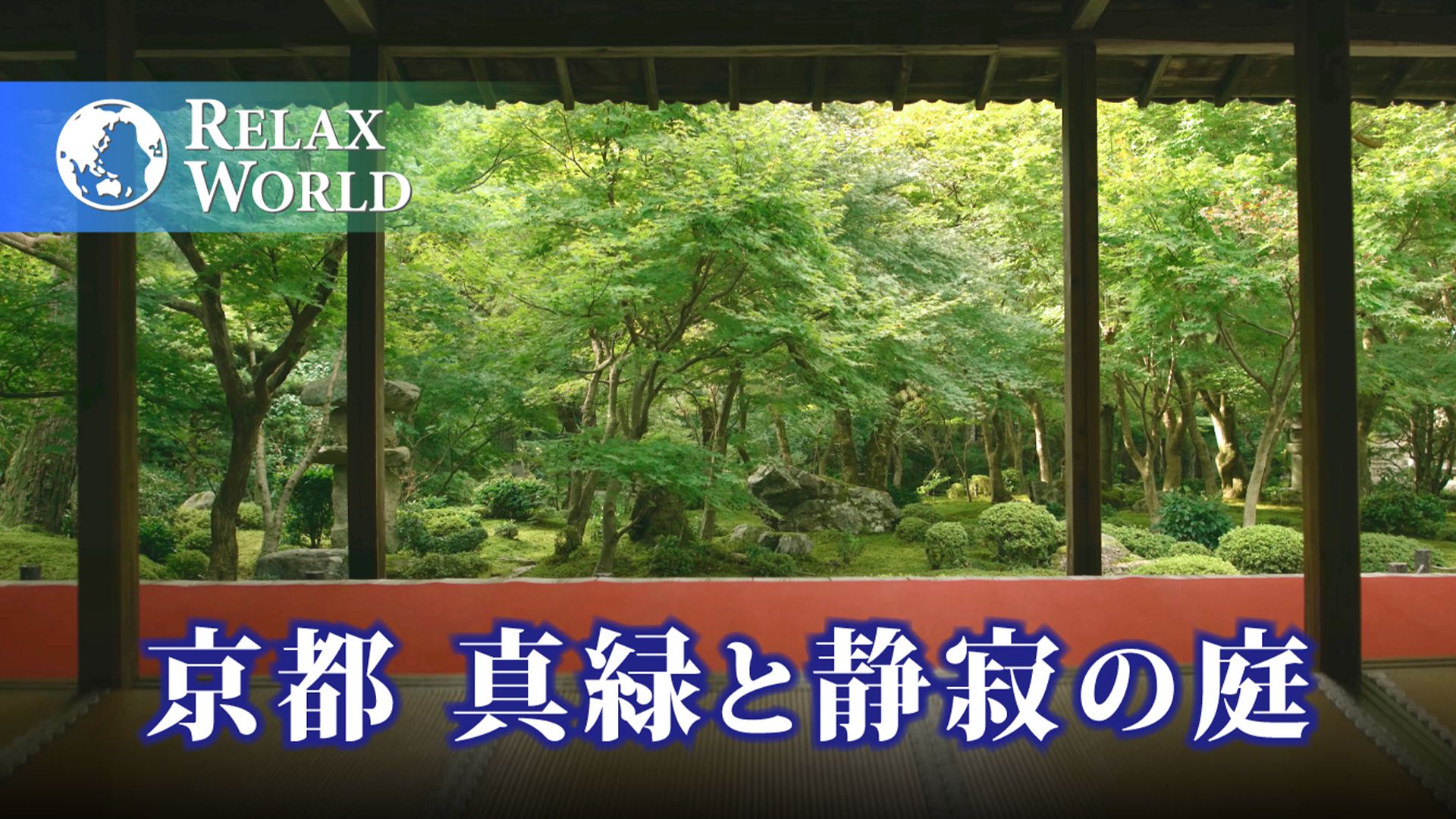 京都 真緑と静寂の庭【RELAX WORLD】