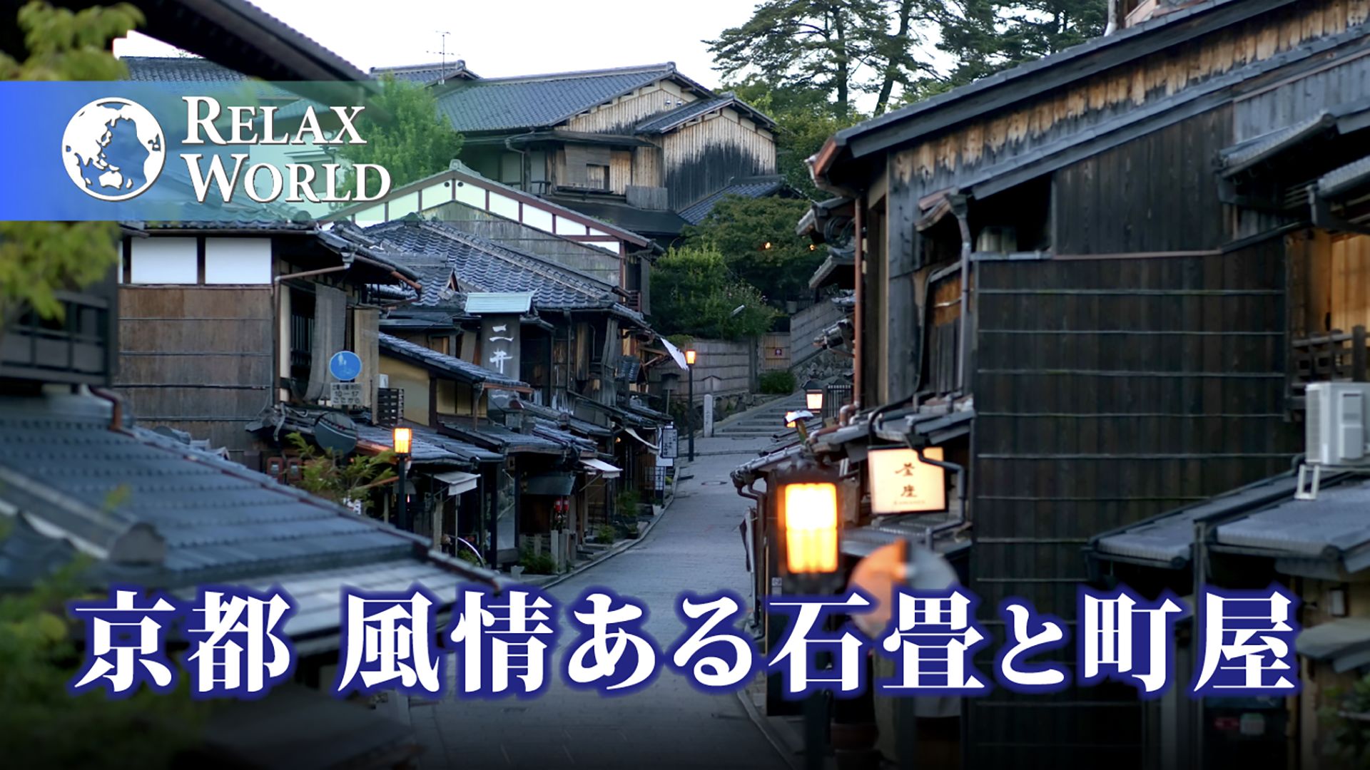 京都 風情ある石畳と町屋【RELAX WORLD】