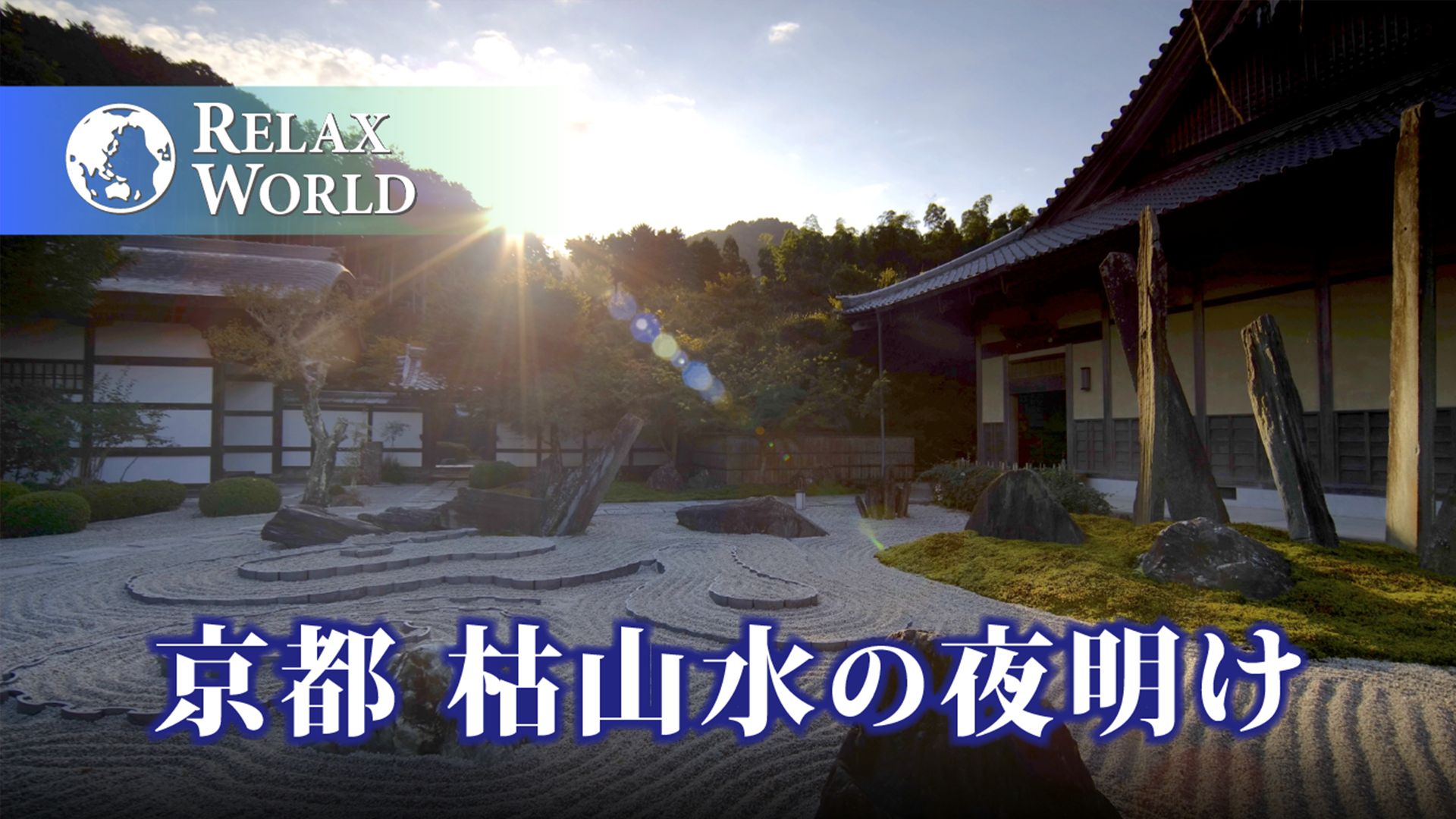 京都 枯山水の夜明け【RELAX WORLD】