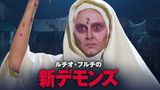 ルチオ・フルチの新デモンズ