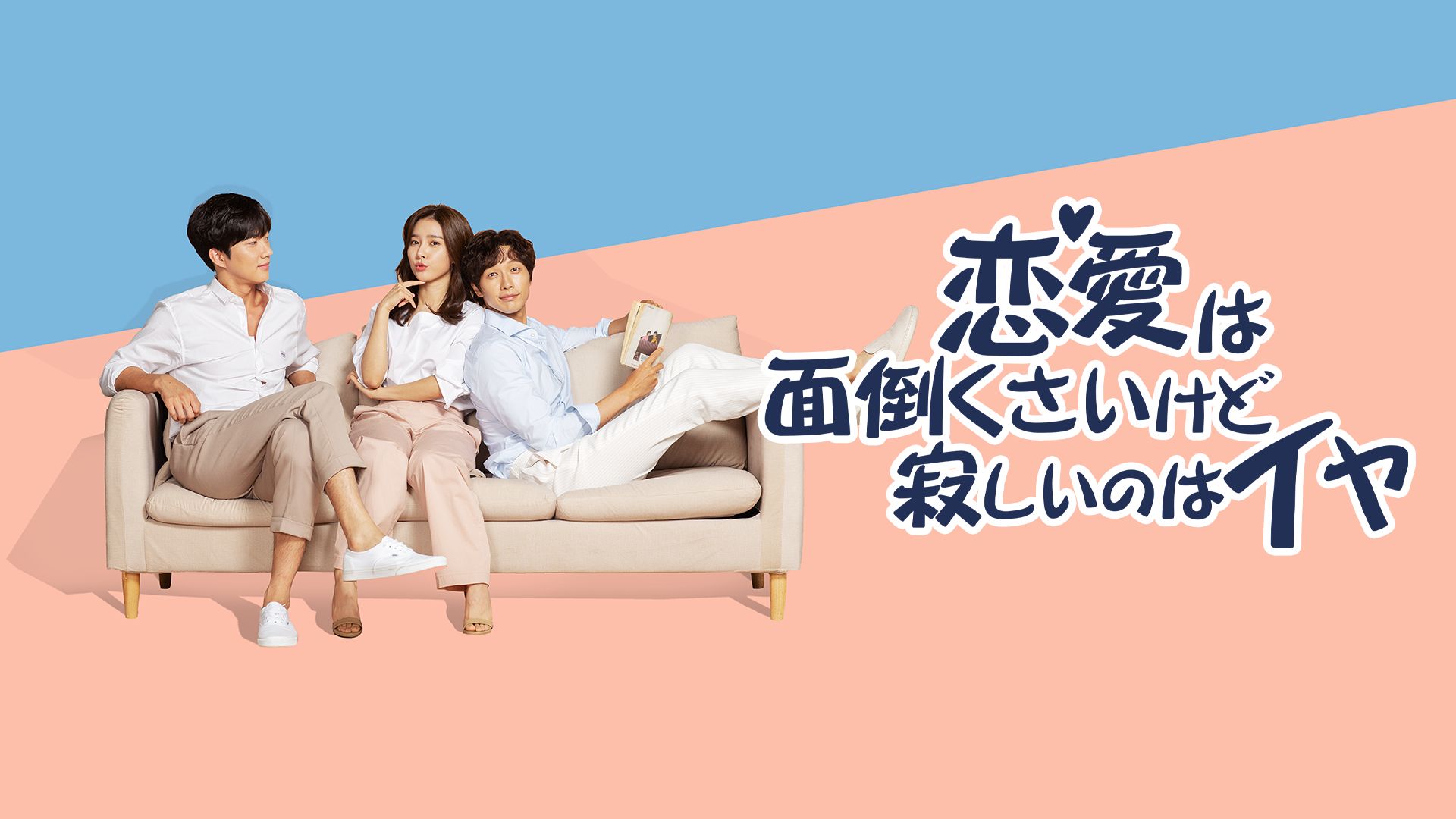 恋愛は面倒くさいけど寂しいのはイヤ