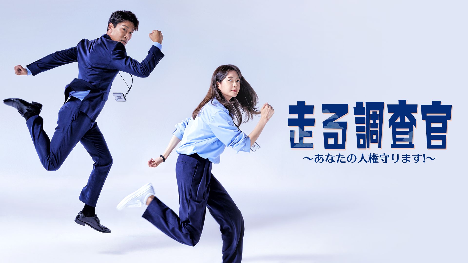 走る調査官〜あなたの人権守ります！〜