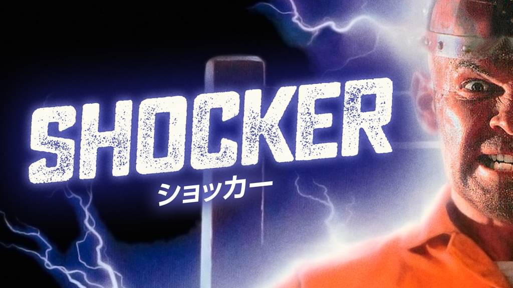 ショッカー(洋画 / 1989) 動画配信 UNEXT 31日間無料トライアル
