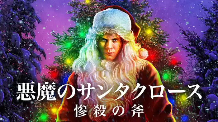 悪魔のサンタクロース　惨殺の斧