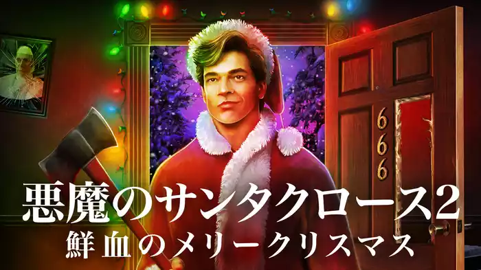 悪魔のサンタクロース2　鮮血のメリークリスマス