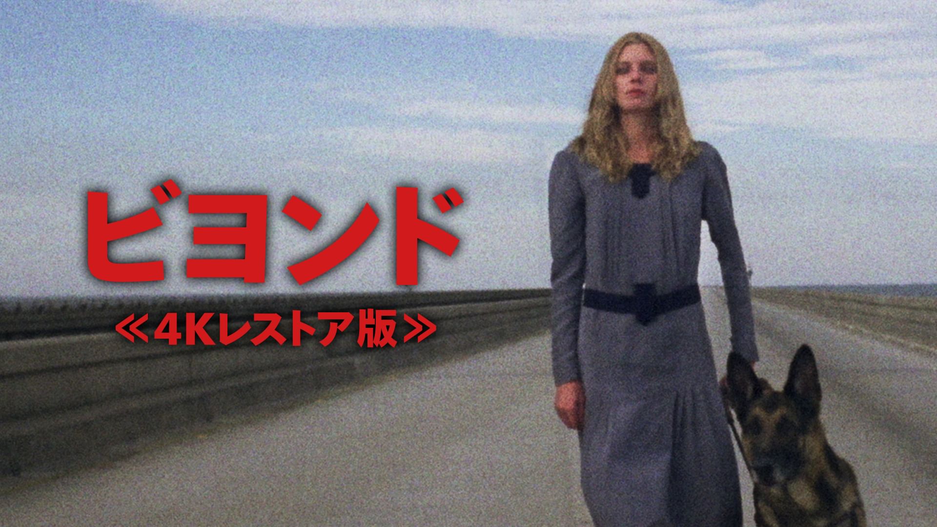 ビヨンド