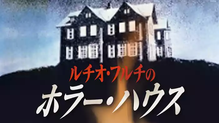 ルチオ・フルチのホラーハウス