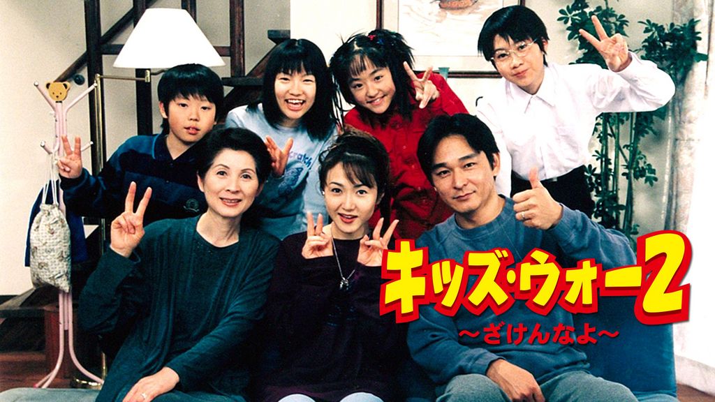キッズ・ウォー2 〜ざけんなよ〜