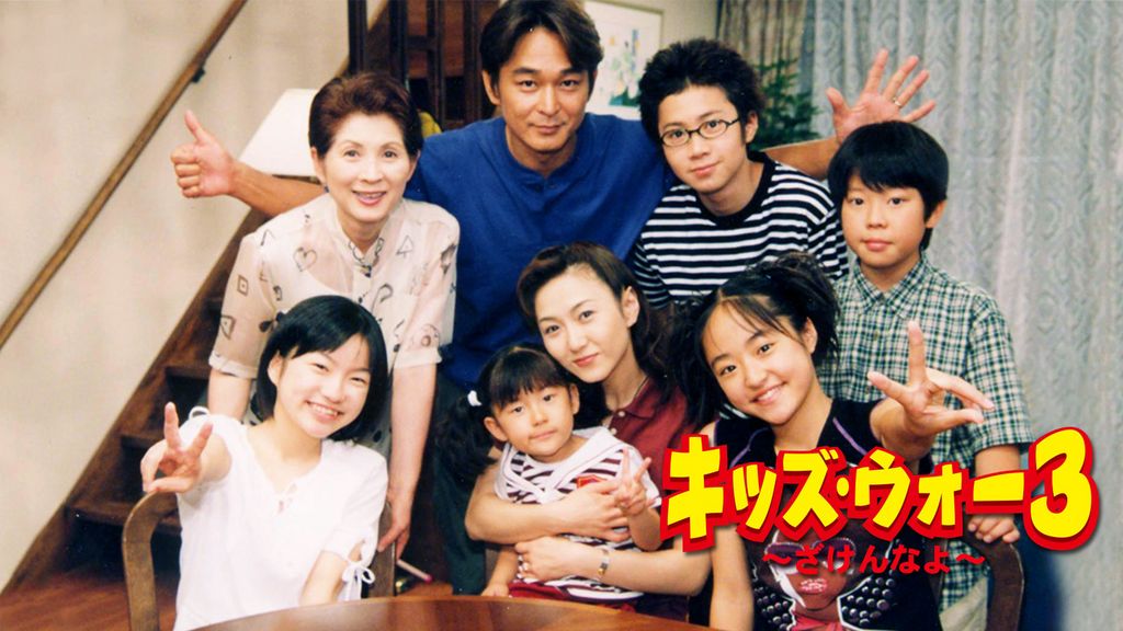 ドラマ｜キッズ・ウォー3 〜ざけんなよ〜の動画を全話無料で視聴できる配信サイト