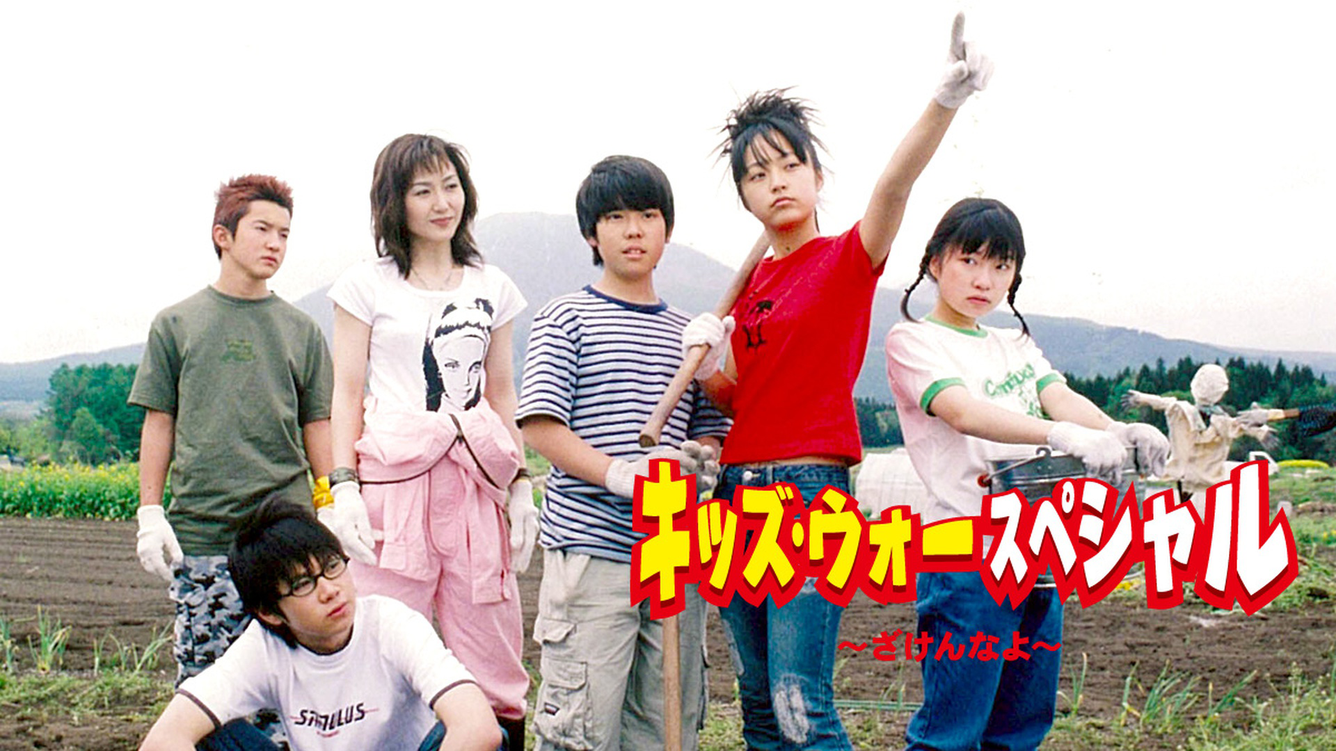 キッズ･ウォースペシャル〜ざけんなよ〜 - サムネイル